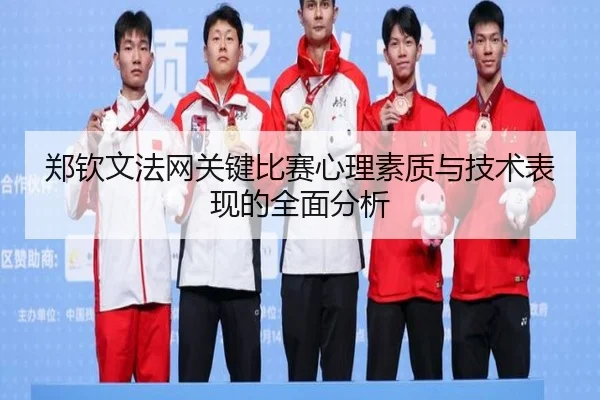 郑钦文法网关键比赛心理素质与技术表现的全面分析 - RAY ESPORTS